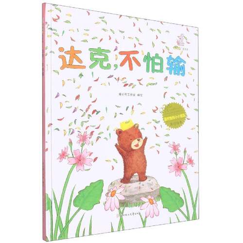 正版达克，不怕输9787558553578 暖心熊工作室绘北方妇女儿童出版社儿童读物  书籍