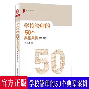 大夏书系学校管理的50个典型案例(第2版)程凤春 教育理论加血改革 校长日常管理工作问题解决方案人力资源管理教师培养