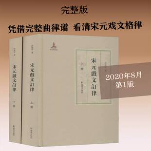 正版宋元戲文订律（全2册）9787550632103 许建中凤凰出版社文学古代戏曲剧本作品集中国宋元时期普通大众书籍