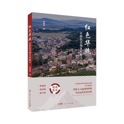 正版红色华照:以乡村振兴:driving rural revitalization with its characteristic9787218172460 黄廉捷广东人民出版社文学  书籍