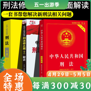 社 刑法修正案十一解读 法律法规司法解释汇编全编专家解读一本全劳动法婚姻法民法典法制出版 刑法一本通 2021年新版 刑法实用版