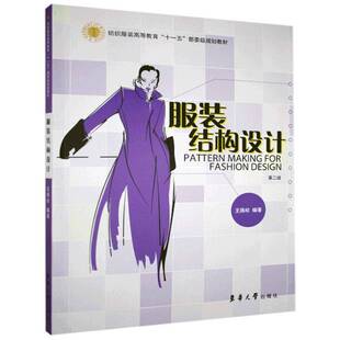 正版服装结构设计9787566908667 王燕珍东华大学出版社艺术  书籍