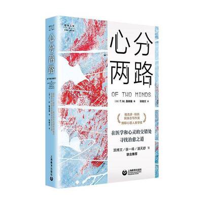 正版心分两路:人类学家的精神科笔记:an anthropologist looks at American ps9787572027413 鲁赫曼上海教育出版社医药卫生  书籍