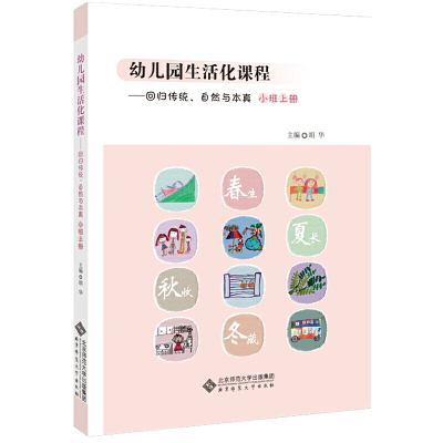 幼儿园生活化课程 回归传统 自然与本真 小班上册 胡华 北京师范大学出版社 花草园教育探索中国学前教育课程改革实际书籍