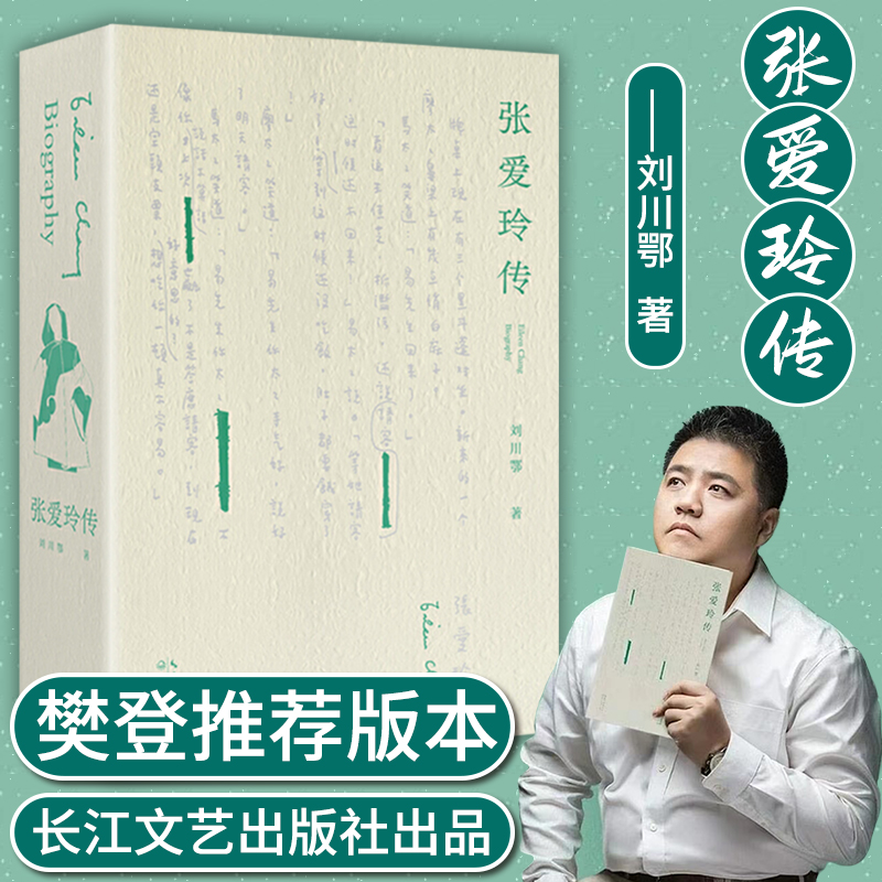 樊登】张爱玲传 刘川鄂40年苦心孤诣之作民国才女历史人物传记红玫瑰与白玫瑰倾城之恋中国现当代文学散文诗歌随笔作品集