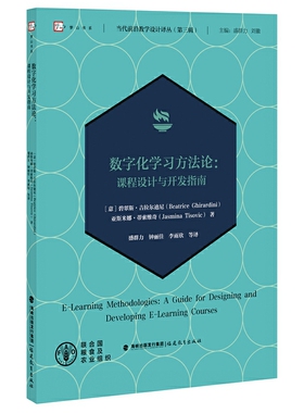 数字化学习方法论:课程设计与开发指南 当代前沿教学设计译丛第三辑 计算机辅助教学研究设计开发数字化ADDIE教学与培训设计