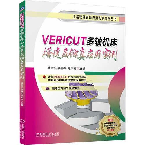 正版VERICUT多轴机床搭建及应用实例9787111775898 韩富机械工业出版社工业技术  书籍