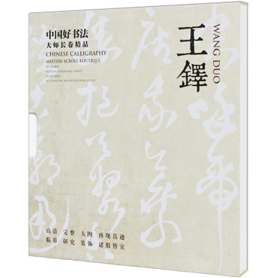 中国好书法大师长卷精品王铎 名家墨宝毛笔书法临摹字帖碑帖拓本墨迹选 零基础入门书画爱好者软笔楷行草隶篆书碑刻王羲之欧阳修