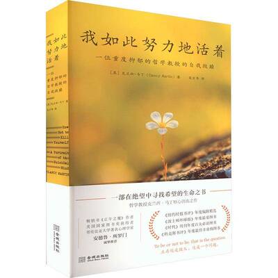 正版我如此努力地活着:一位重度抑郁的哲学教授的自我救赎9787515527536 克兰西·马丁金城出版社自由组套  书籍