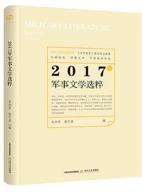 正版2017年军事文学选粹9787537855983 朱向前北岳文艺出版社小说中篇小说小说集中国当代 书籍