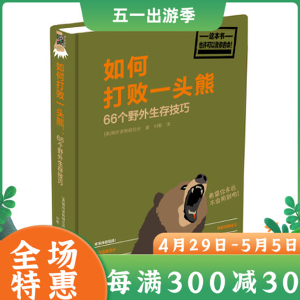 如何打败一头熊：66个野外生存技巧 野外急救手册 现代家庭急救小常识书籍实用急救手册家庭医学健康百科全书