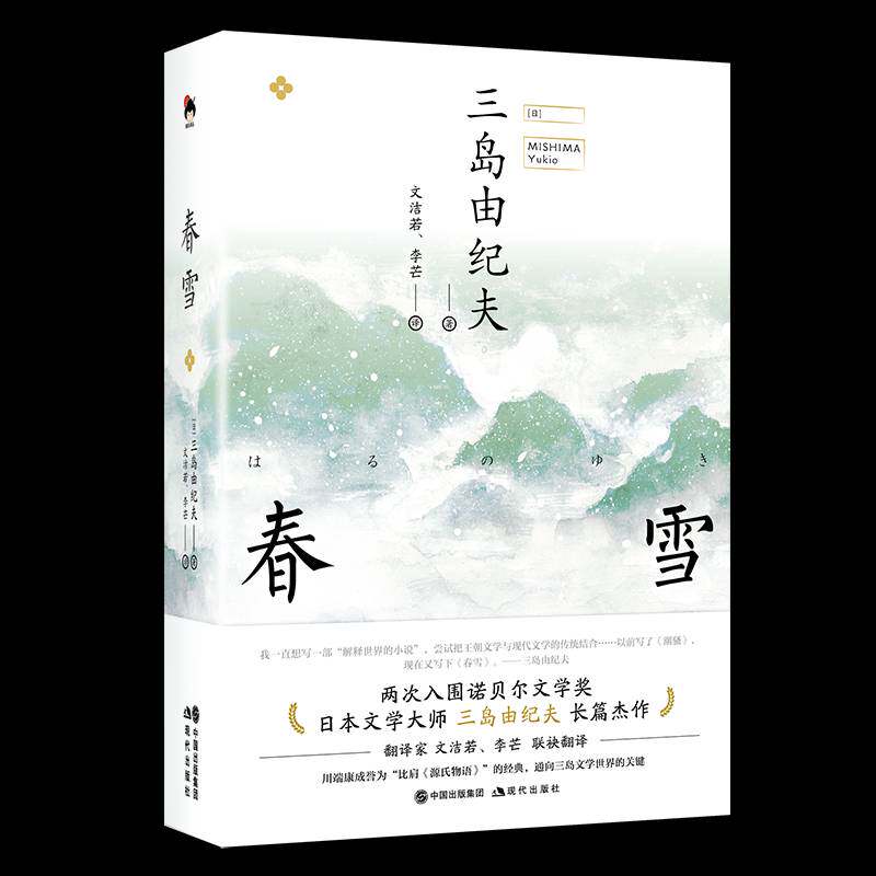 正版春雪9787514379297 三岛由纪夫现代出版社小说 大众读者尤其日本文学文化爱好者书籍