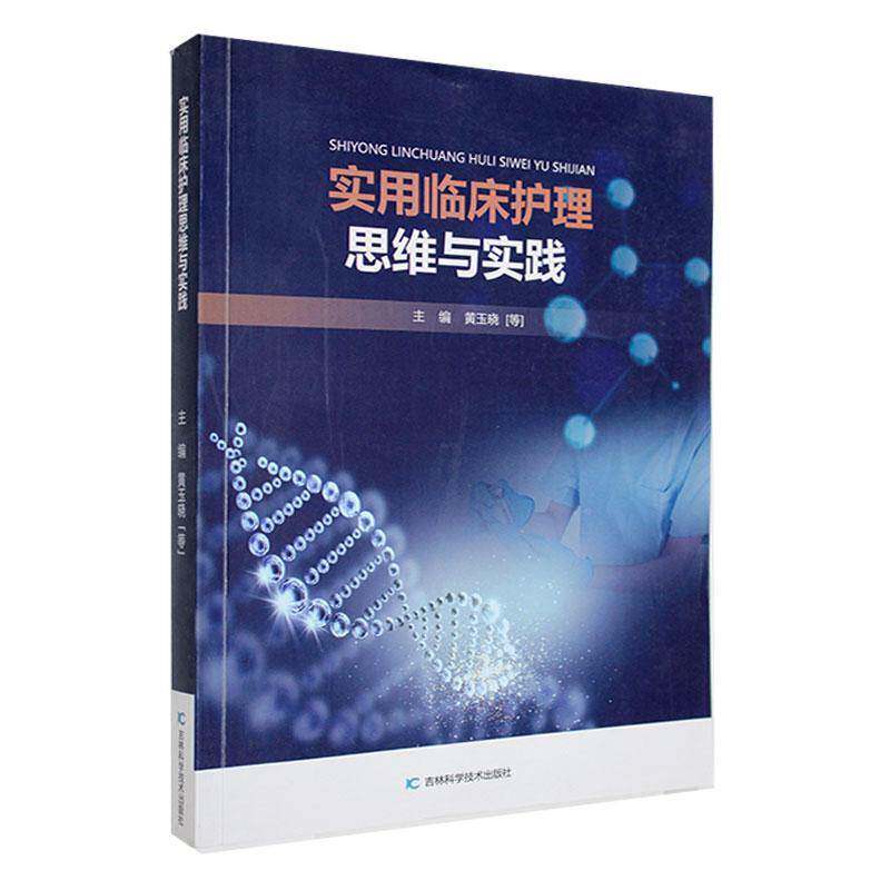 正版实用临床护理思维与实践9787574401716 黄玉晓等吉林科学技术出版社医药卫生  书籍 - 实物图