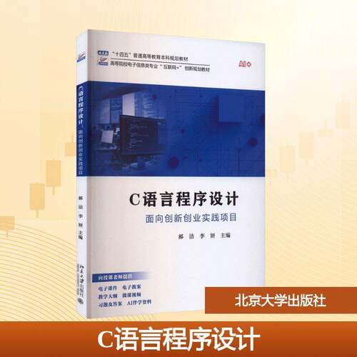正版C语言程序设计:面向创新创业实践项目9787301364765 郝洁北京大学出版社计算机与网络  书籍