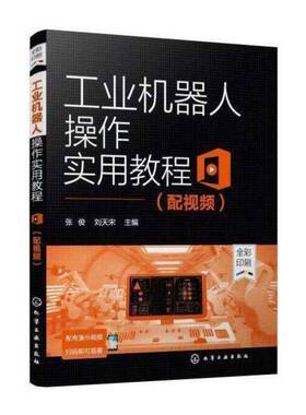 正版工业机器人操作实用教程9787122401304 张俊化学工业出版社工业技术工业机器人操作高等职业教育教材高职书籍
