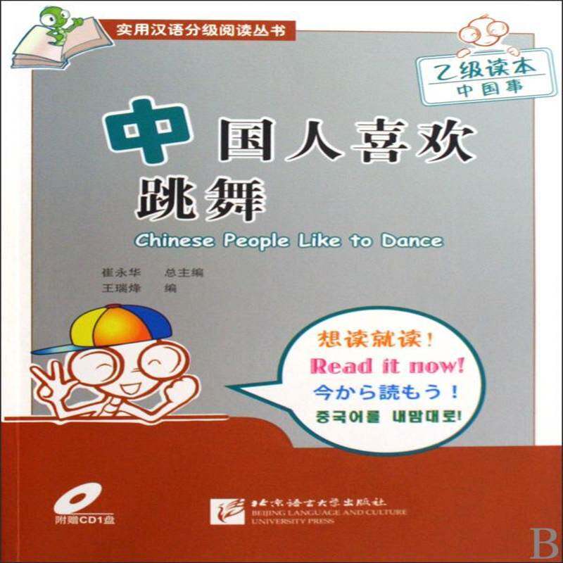 正版中国人喜欢跳舞9787561925225 崔永北京语言大学出版社外语汉语阅读教学对外汉语教学自学参 书籍