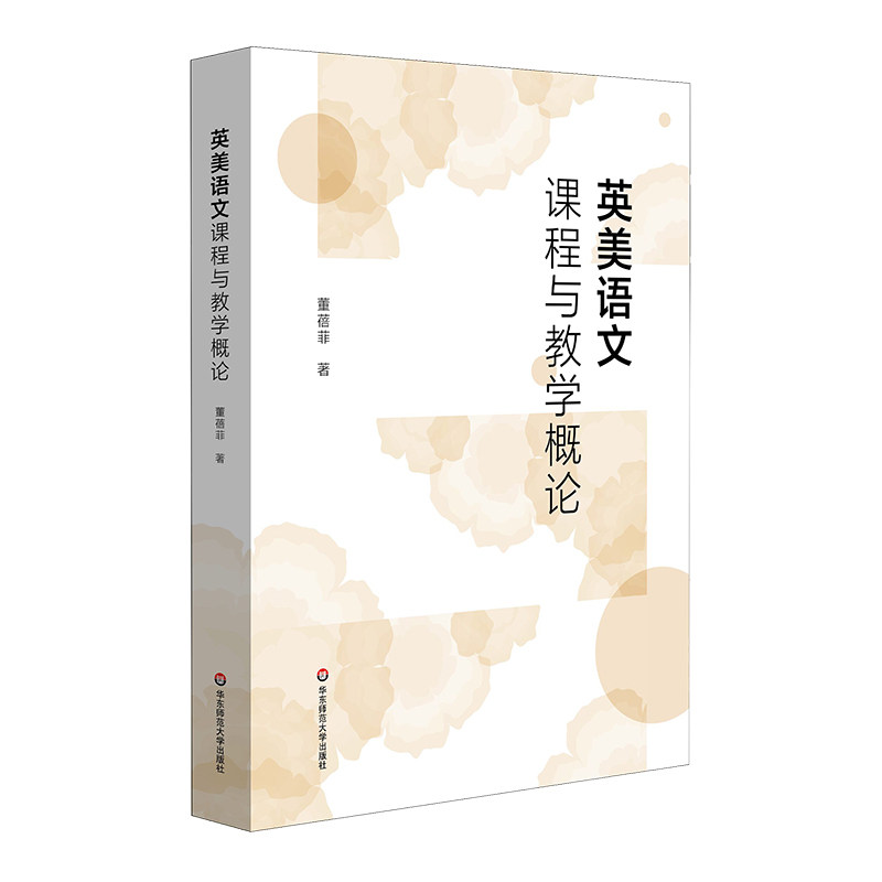 英美语文课程与教学概论 董蓓菲 教育发达国家语文课程改革全景 美英两国现行国家课程标准 华东师范大学出版社