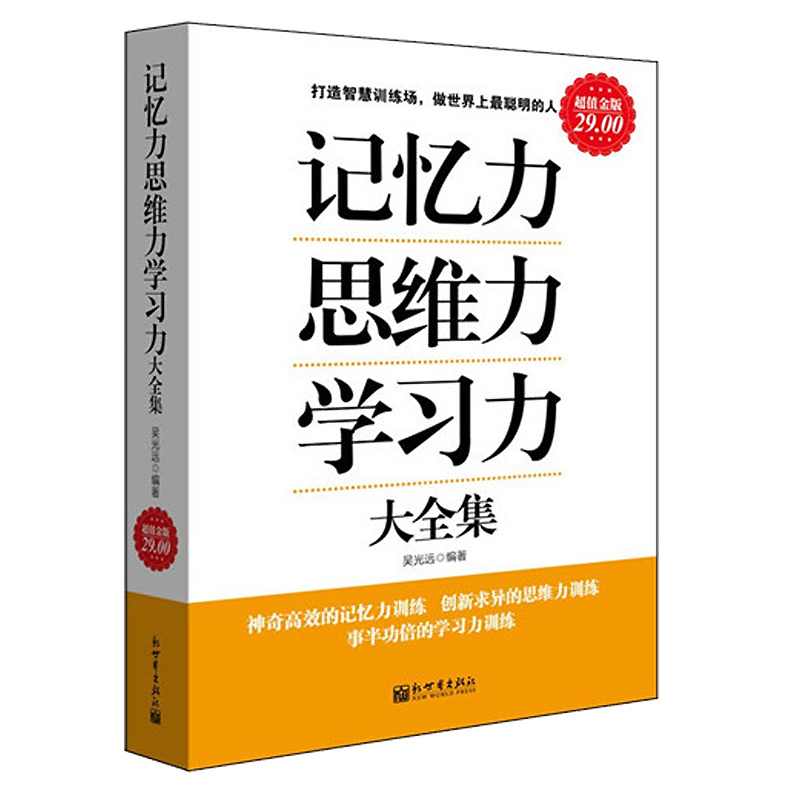 【48选3】记忆力思维力学习力大全集方法技巧的书籍畅销逻辑推理批判性归纳演绎超级记忆力书籍 强大脑联想创意魔法训练
