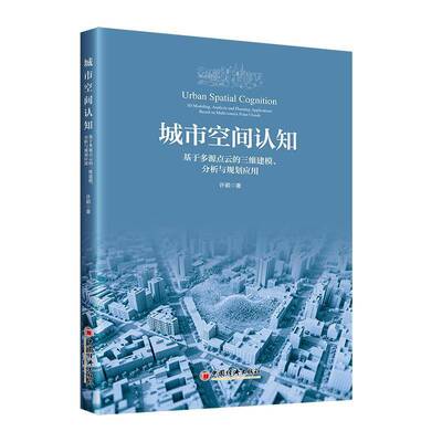 正版城市空间认知:基于多源点云的三维建模、分析与规划应用:3D modeling, analysis 9787513683944 许颖中国经济出版社图书  书籍