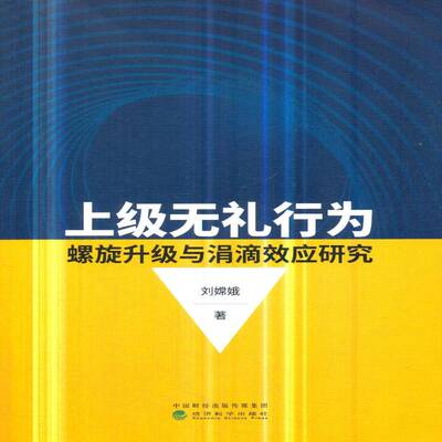 正版上级无礼行为螺旋升级与涓滴效应研究9787514199529 刘嫦娥经济科学出版社社会科学不良行为研究 书籍