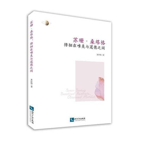 正版苏珊·桑塔格:徘徊在唯美与道德之间:besotted aesthete,obsessed moral9787513055048 朱红梅知识产权出版社文学桑塔格 书籍