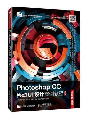 正版Photoshop CC移动UI设计案例教程:全彩慕课版9787115644336 刘军伟人民邮电出版社工业技术  书籍