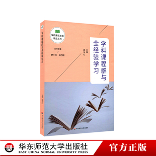 教师用书】学科课程群与全经验学习 胡乐红 学校课程发展精品丛书小学课程建设教学研究案例综合素养有意义学习华东师范大学出版