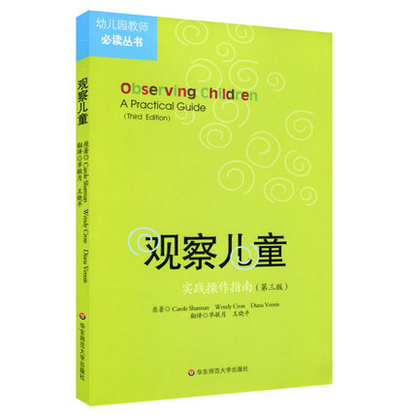 观察儿童实践操作指南 照料婴幼儿的工作者和年轻父母读物 如何观察