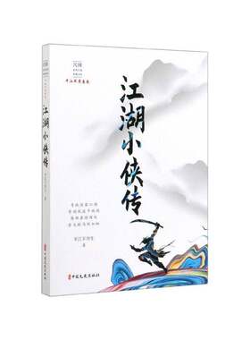 正版江湖小侠传9787520516594 江不肖生中国文史出版社小说  书籍