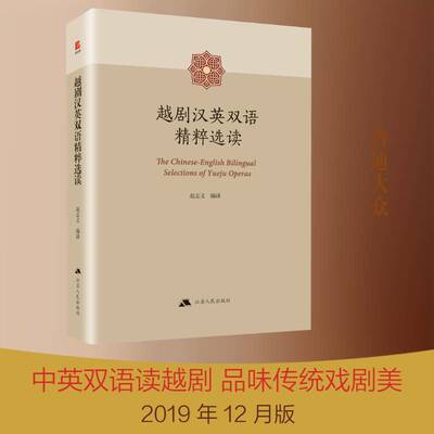 正版越剧汉英双语读9787214237569 赵志义江苏人民出版社文学  书籍