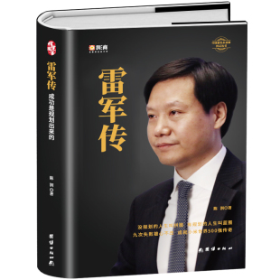雷军传 成功是规划出来的 陈润编著小米传奇世界500强企业发展史小米大事记名言录 精装线锁中国企业家创业发展史成功奋斗历史