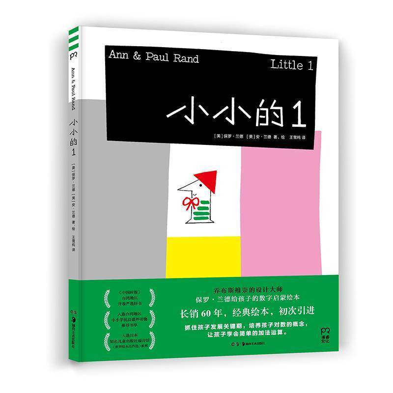 正版小小的19787535689115 保罗&middot;兰德湖南社儿童读物儿童故事图画故事美国现代学龄前儿童书籍