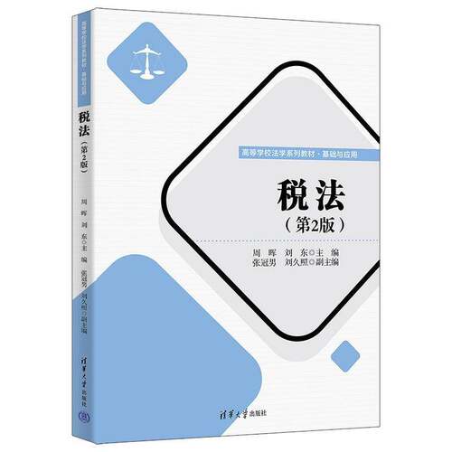 正版税法9787302634867 周晖清华大学出版社法律  书籍