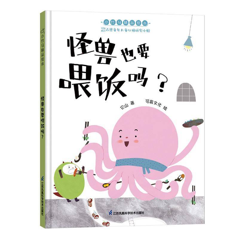 正版怪兽也要喂饭吗？9787571320805 它山江苏凤凰科学技术出版社儿童读物儿童故事图画故事中国当代学龄前儿童书籍