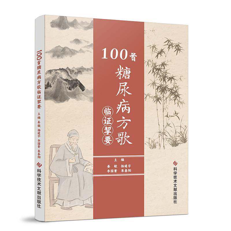 正版100首糖尿病方歌临证挚要9787523508169 姜敏科学技术文献出版社自由组套 书籍
