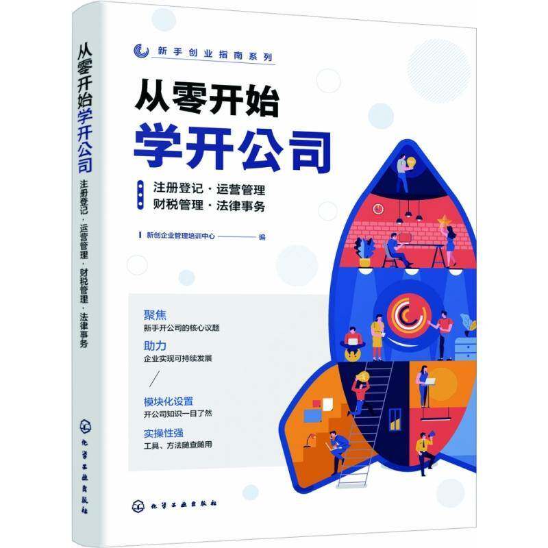 正版从零开始学开公司:注册登记·运营管理·财税管理·法律事务9787122438447 新创企业管理培训中心化学工业出版社管理  书籍图片