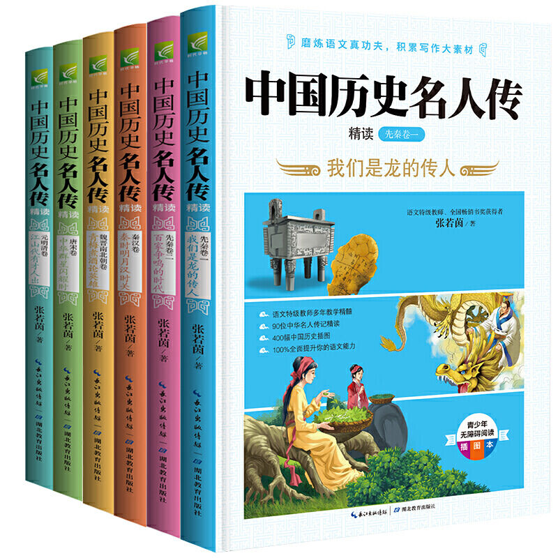 中国历史名人传精读共6册河南老师版本唐宋卷+元明清卷+魏晋南北朝卷+秦汉卷+先秦卷青少年无障碍阅读插图本