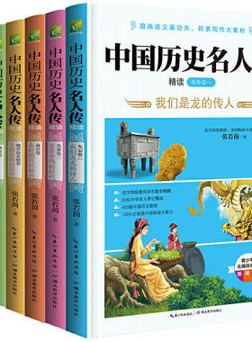 中国历史名人传精读共6册 河南老师版本 唐宋卷+元明清卷+魏晋南北朝卷+秦汉卷+先秦卷 青少年无障碍阅读插图本