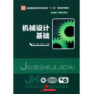 机械设计基础 李岚，刘静，王利华 华中科技大学出版社