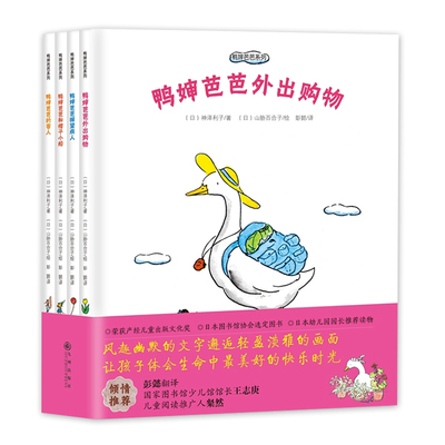 鸭婶芭芭系列 全套共4册 3-6岁幼儿童亲子出游童趣绘本 亲子早教卡通动漫绘本图画睡前 外出购物探望病人帽子小船客人