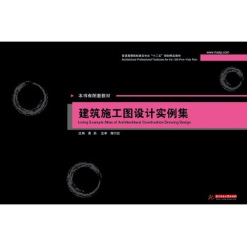 官方授权建筑施工图设计实例集(黄鹢)华中科技大学出版社正版包邮