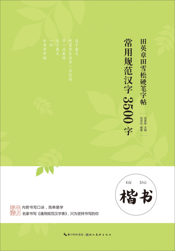 田英章田雪松硬笔字帖 常用规范汉字 3500字楷书 书法篆刻技法成人学生钢笔字帖读写书法临摹 无蒙纸临摹纸横翻字帖释义对应