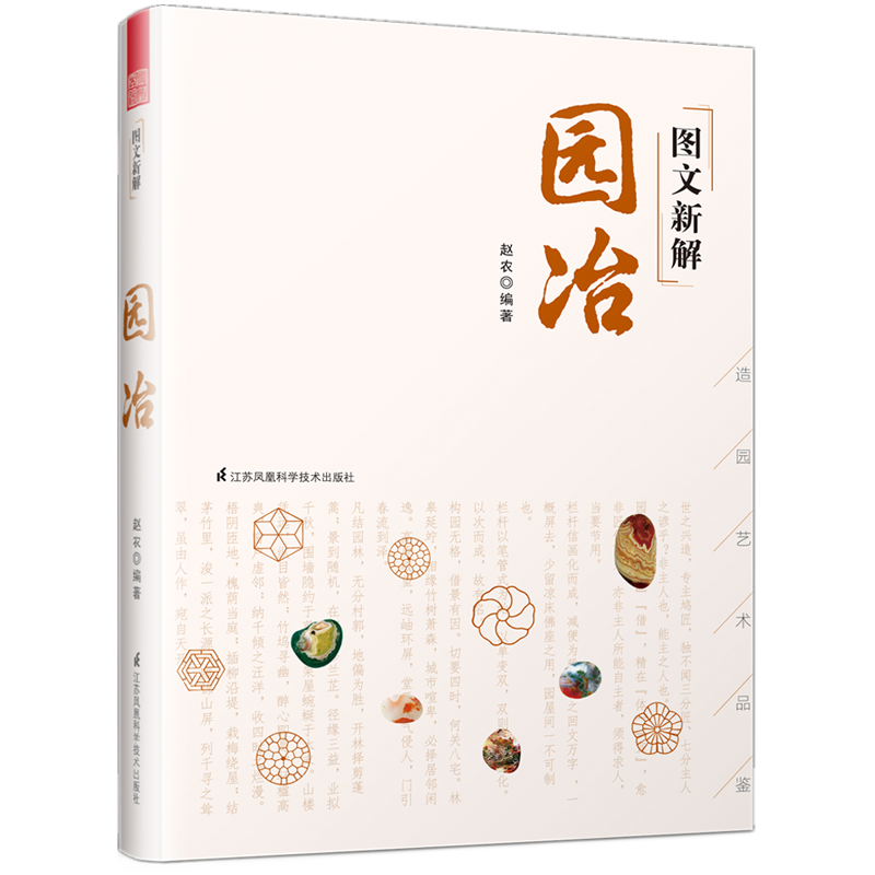 图文新解园冶 计成 中国古代园林营造艺术品鉴 传统园林艺术美学作品集赏析 园林规划设计建筑造园构造 园林艺术理论 景观设计