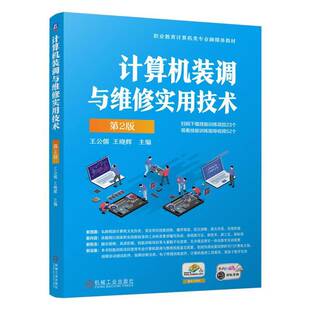 正版计算机装调与维修实用技术9787111774679 王公儒机械工业出版社计算机与网络  书籍