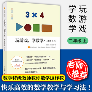 玩游戏学数学 二年级上 王志江著 小学数学教师培训用书小学数学思维训练快乐的数学教学与学习法数学思维拓展题漓江出版社