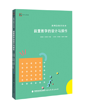 前置教学的设计与操作新理念教学丛书梦山书系 王林发宋佳敏关敏华 整理式前置教学兴趣激发式前置教学新课预习式前置教学深入分析