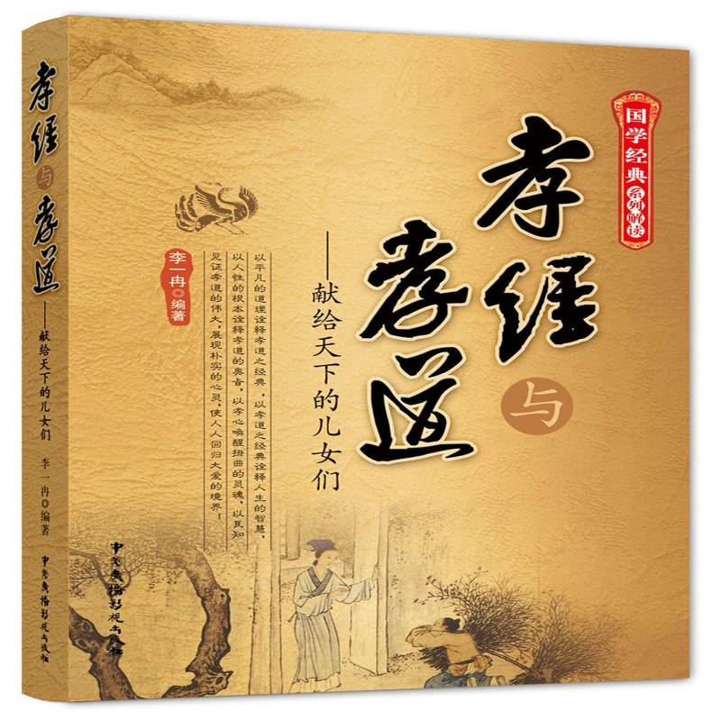 正版孝经与孝道:献给天下的儿女们9787504375810 李一冉中国广播电视出版社哲学宗教孝文化中国青少年读物 书籍
