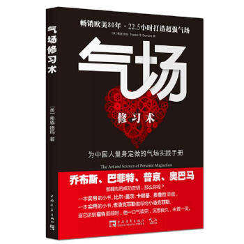 气场修习术  人际沟通交流自我实现励志正能量畅销正版书籍 中青文