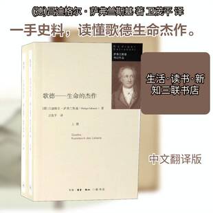 正版歌德:生命的杰作:kunstwerk des lebens（全2册）9787108061911 吕迪格尔·萨弗兰斯基生活·读书·新知三联书店传记  书籍