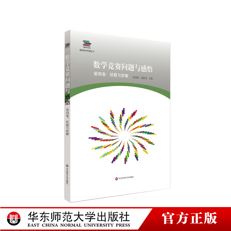数学竞赛问题与感悟第四卷好题与妙解 CMO国际数学奥林匹克竞赛试题解答与解析学生数学奥赛竞赛教辅书籍高中数学高考高教辅